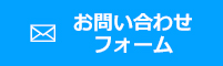 お問い合わせフォーム