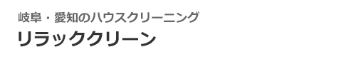 岐阜県関市、岐阜市、各務原市、愛知県一宮市、江南市のハウスクリーニングはリラッククリーン