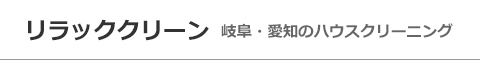 岐阜県関市、岐阜市、各務原市、愛知県一宮市、江南市のハウスクリーニング店リラッククリーン